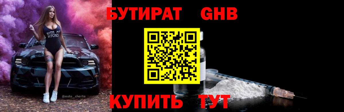 БУТИРАТ оксибутират Соликамск