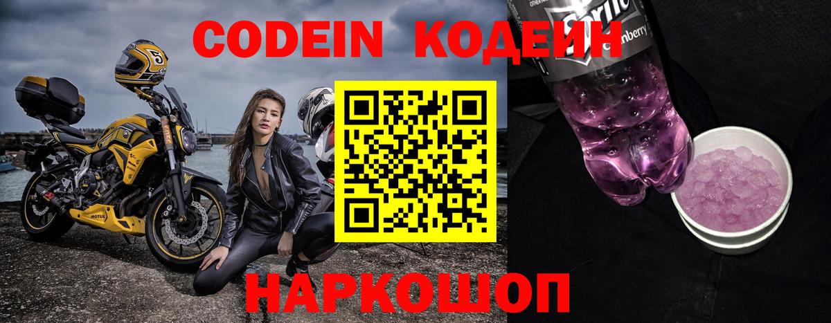 Кодеин Purple Drank Соликамск